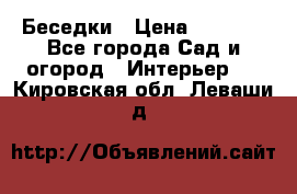 Беседки › Цена ­ 8 000 - Все города Сад и огород » Интерьер   . Кировская обл.,Леваши д.